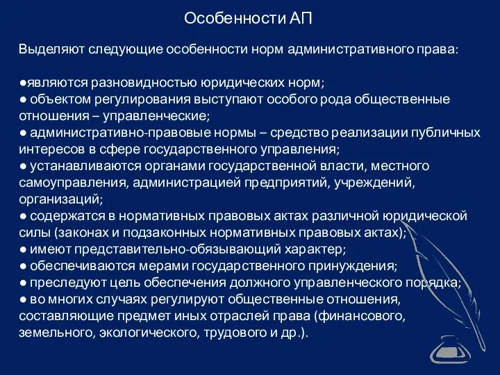 Особенности АП Выделяют следующие особенности норм административного права: ●являются разновидностью юридических