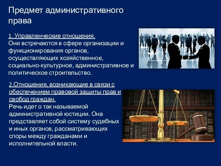 Предмет административного права 1. Управленческие отношения. Они встречаются в сфере организации