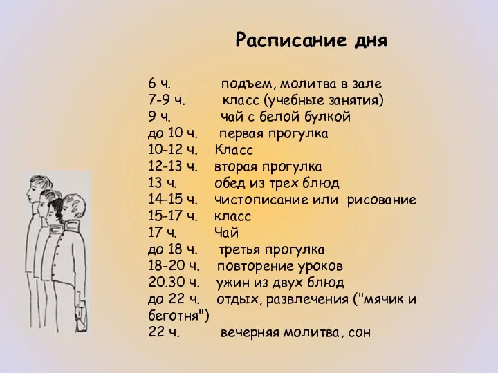 Расписание дня 6 ч. подъем, молитва в зале 7-9 ч. класс