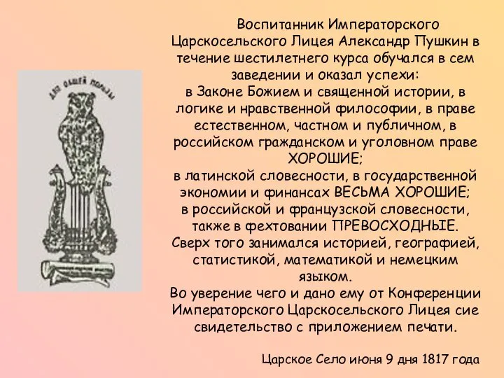 Воспитанник Императорского Царскосельского Лицея Александр Пушкин в течение шестилетнего курса обучался