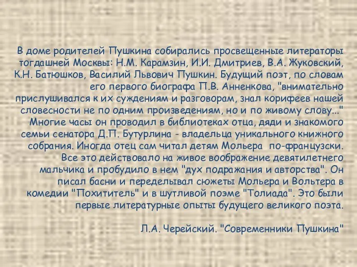 В доме родителей Пушкина собирались просвещенные литераторы тогдашней Москвы: Н.М. Карамзин,