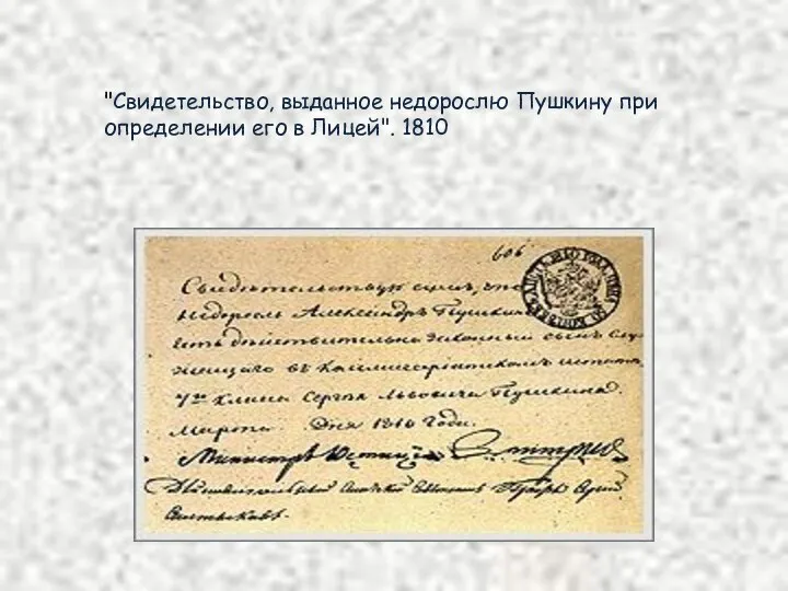 "Свидетельство, выданное недорослю Пушкину при определении его в Лицей". 1810