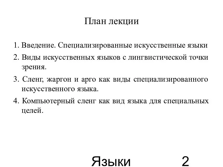 Языки для специальных целей План лекции 1. Введение. Специализированные искусственные языки