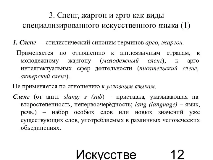 Искусственные языки 3. Сленг, жаргон и арго как виды специализированного искусственного