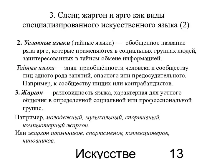 Искусственные языки 3. Сленг, жаргон и арго как виды специализированного искусственного