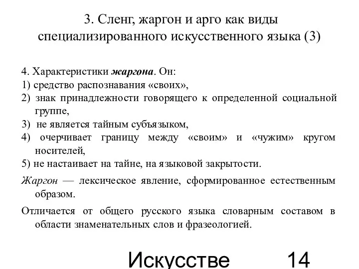 Искусственные языки 3. Сленг, жаргон и арго как виды специализированного искусственного