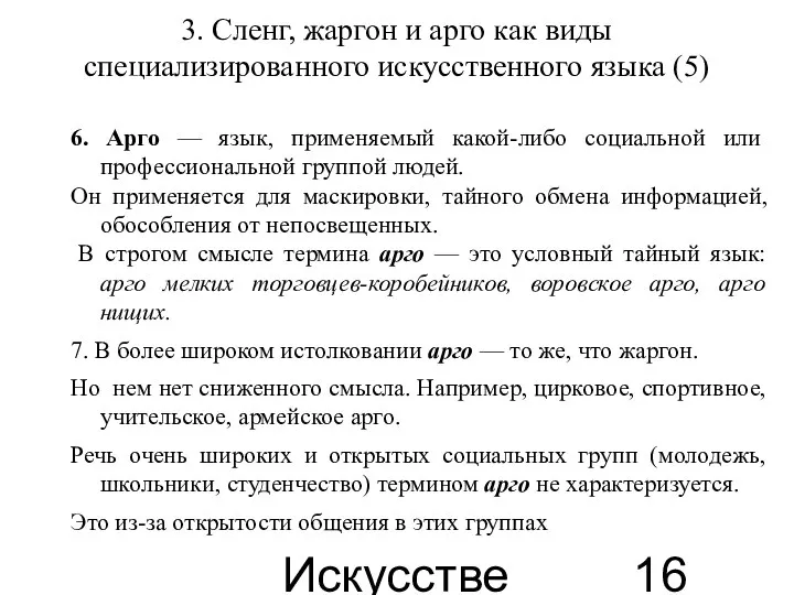 Искусственные языки 3. Сленг, жаргон и арго как виды специализированного искусственного