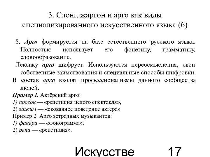 Искусственные языки 3. Сленг, жаргон и арго как виды специализированного искусственного