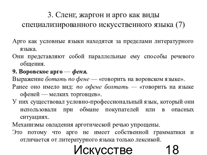 Искусственные языки 3. Сленг, жаргон и арго как виды специализированного искусственного