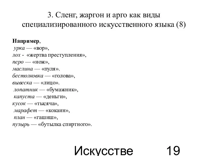 Искусственные языки 3. Сленг, жаргон и арго как виды специализированного искусственного