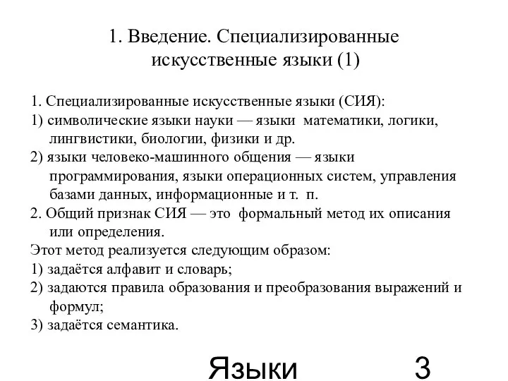 Языки для специальных целей 1. Введение. Специализированные искусственные языки (1) 1.