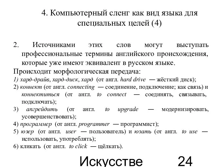 Искусственные языки 4. Компьютерный сленг как вид языка для специальных целей