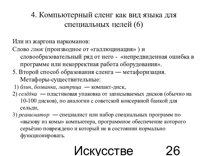 Искусственные языки 4. Компьютерный сленг как вид языка для специальных целей