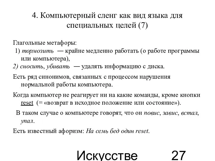 Искусственные языки 4. Компьютерный сленг как вид языка для специальных целей