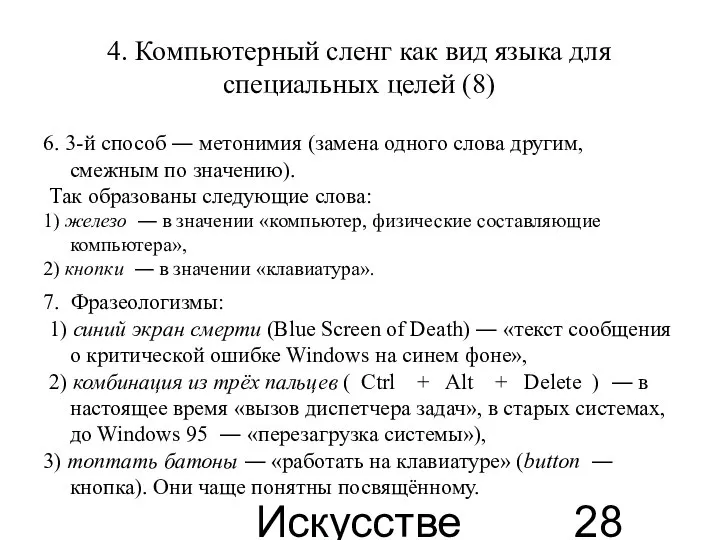 Искусственные языки 4. Компьютерный сленг как вид языка для специальных целей