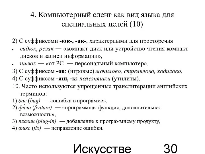 Искусственные языки 4. Компьютерный сленг как вид языка для специальных целей