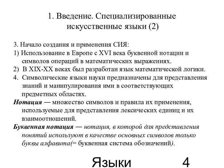 Языки для специальных целей 1. Введение. Специализированные искусственные языки (2) 3.