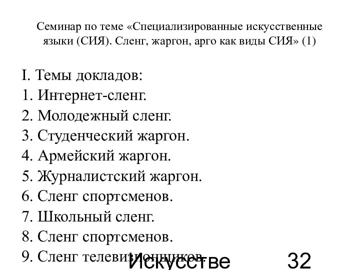 Искусственные языки Семинар по теме «Специализированные искусственные языки (СИЯ). Сленг, жаргон,