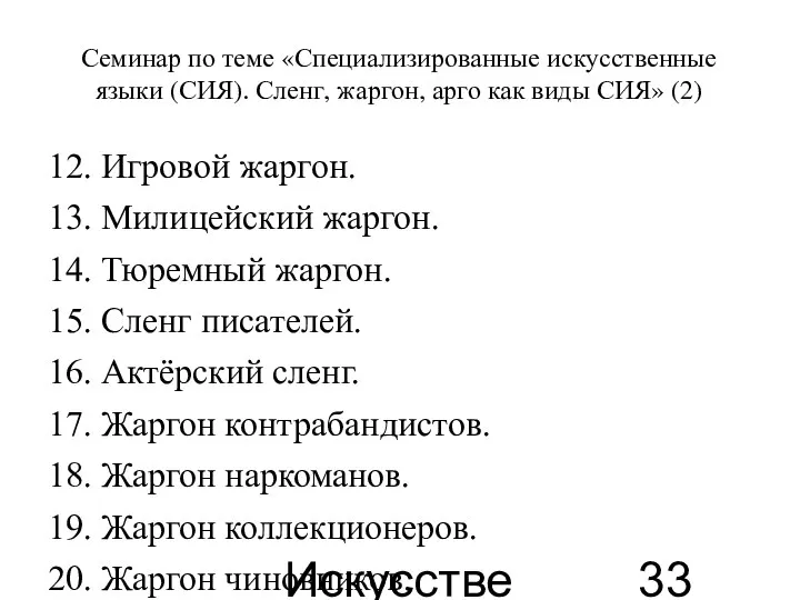 Искусственные языки Семинар по теме «Специализированные искусственные языки (СИЯ). Сленг, жаргон,