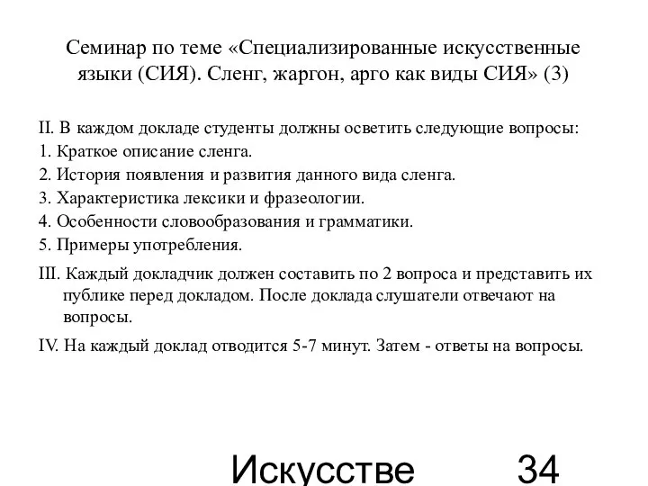 Искусственные языки Семинар по теме «Специализированные искусственные языки (СИЯ). Сленг, жаргон,