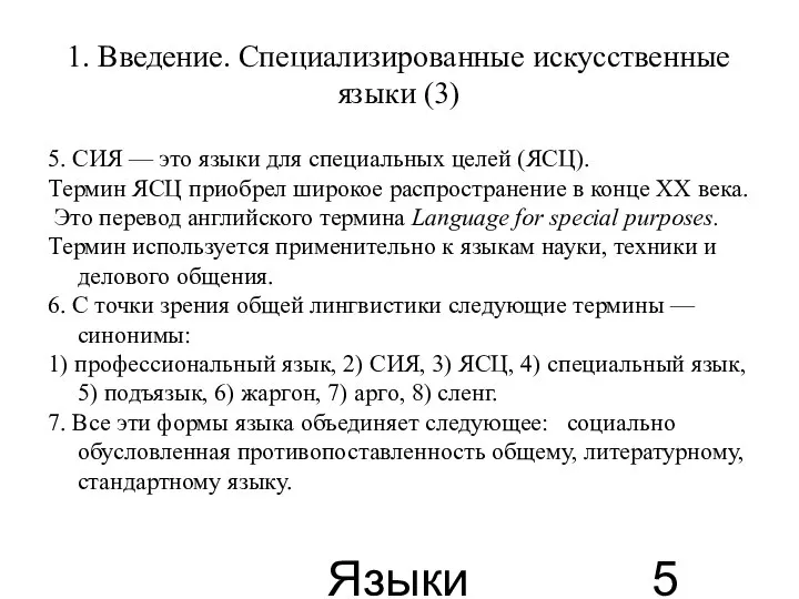 Языки для специальных целей 1. Введение. Специализированные искусственные языки (3) 5.