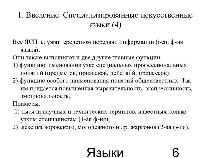 Языки для специальных целей 1. Введение. Специализированные искусственные языки (4) Все