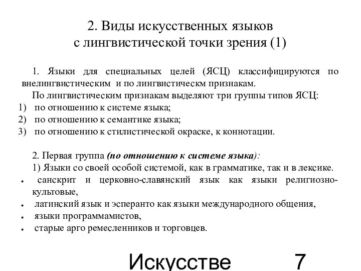 Искусственные языки 2. Виды искусственных языков с лингвистической точки зрения (1)