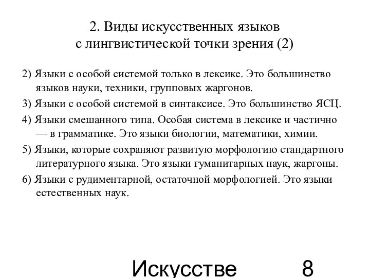 Искусственные языки 2. Виды искусственных языков с лингвистической точки зрения (2)