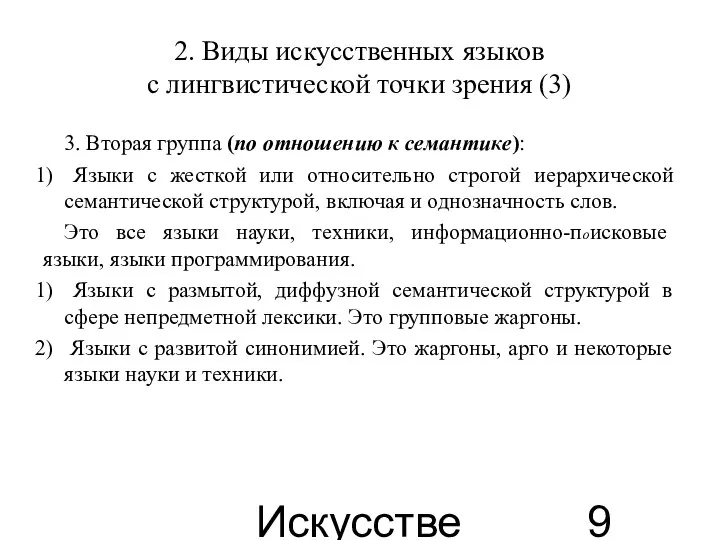 Искусственные языки 2. Виды искусственных языков с лингвистической точки зрения (3)