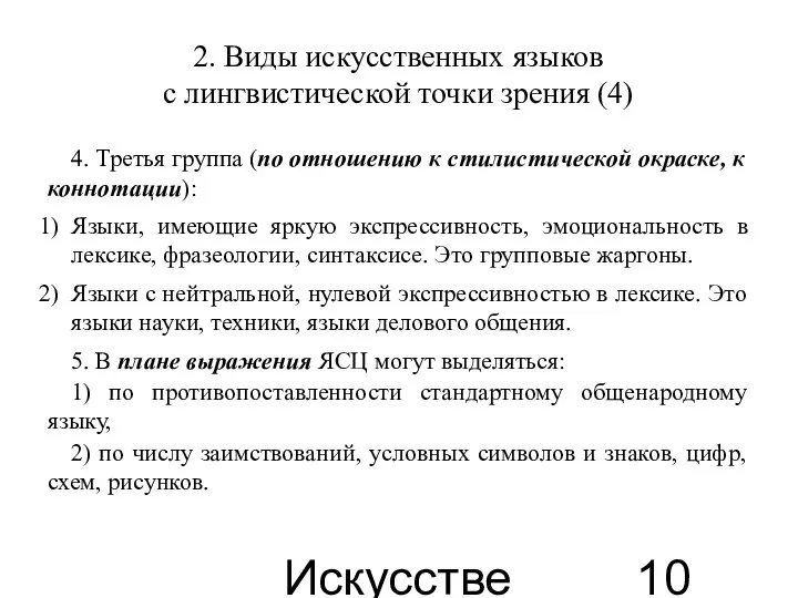 Искусственные языки 2. Виды искусственных языков с лингвистической точки зрения (4)