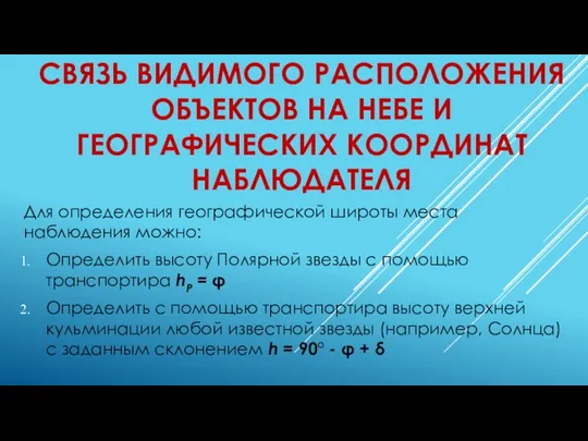 СВЯЗЬ ВИДИМОГО РАСПОЛОЖЕНИЯ ОБЪЕКТОВ НА НЕБЕ И ГЕОГРАФИЧЕСКИХ КООРДИНАТ НАБЛЮДАТЕЛЯ Для