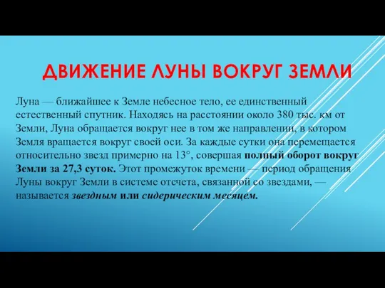 ДВИЖЕНИЕ ЛУНЫ ВОКРУГ ЗЕМЛИ Луна — ближайшее к Земле небесное тело,