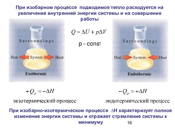 При изобарно-изотермическом процессе ∆Н характеризует полное изменение энергии системы и отражает