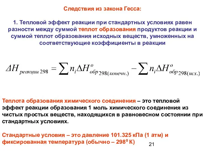 Следствия из закона Гесса: 1. Тепловой эффект реакции при стандартных условиях