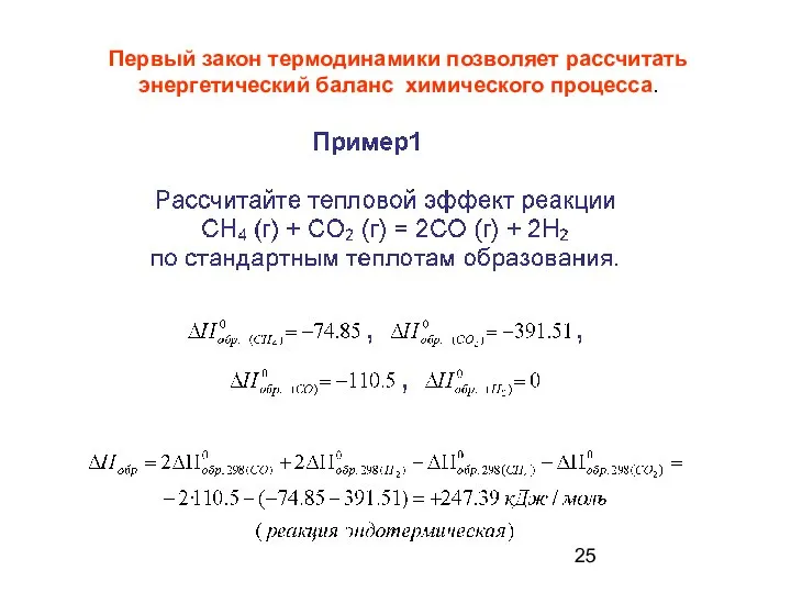 Первый закон термодинамики позволяет рассчитать энергетический баланс химического процесса.