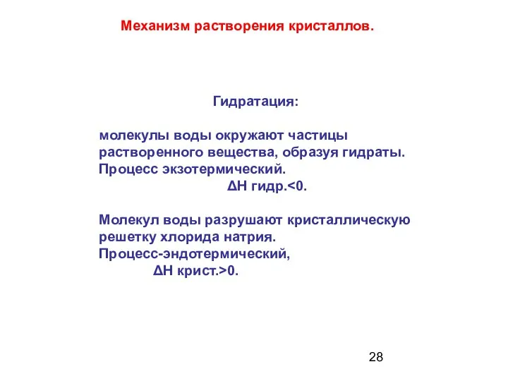 Механизм растворения кристаллов. Гидратация: молекулы воды окружают частицы растворенного вещества, образуя