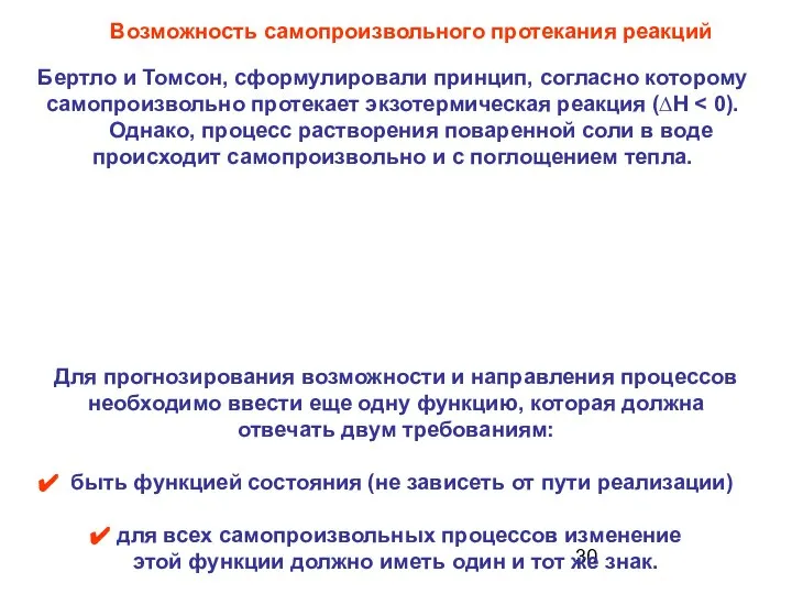 Для прогнозирования возможности и направления процессов необходимо ввести еще одну функцию,