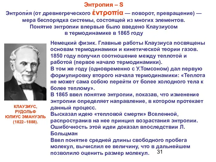 Немецкий физик. Главные работы Клаузиуса посвящены основам термодинамики и кинетической теории