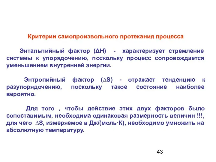 Критерии самопроизвольного протекания процесса Энтальпийный фактор (ΔН) - характеризует стремление системы