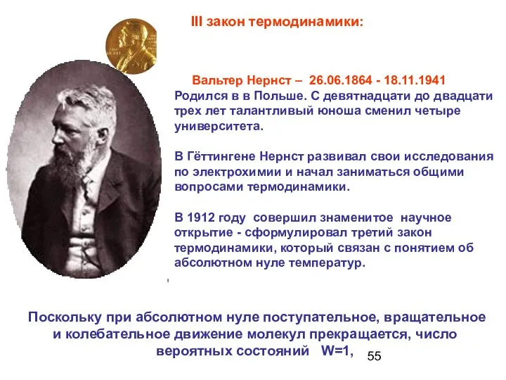 Поскольку при абсолютном нуле поступательное, вращательное и колебательное движение молекул прекращается,