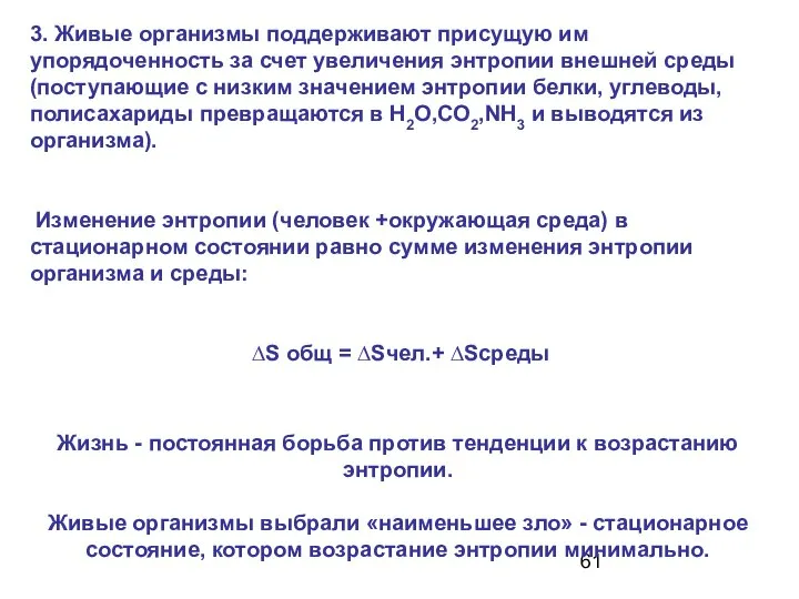 3. Живые организмы поддерживают присущую им упорядоченность за счет увеличения энтропии