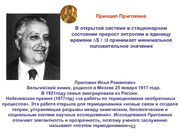 Принцип Пригожина В открытой системе в стационарном состоянии прирост энтропии в