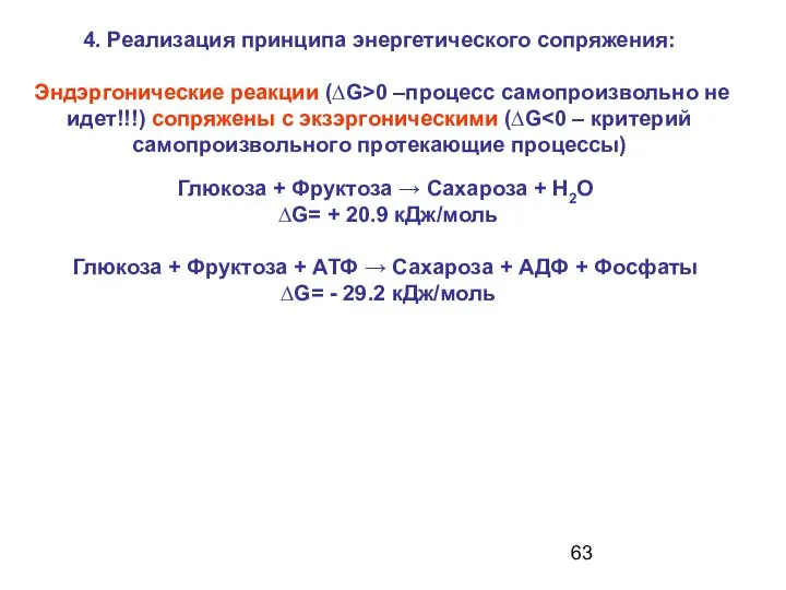 4. Реализация принципа энергетического сопряжения: Эндэргонические реакции (∆G>0 –процесс самопроизвольно не