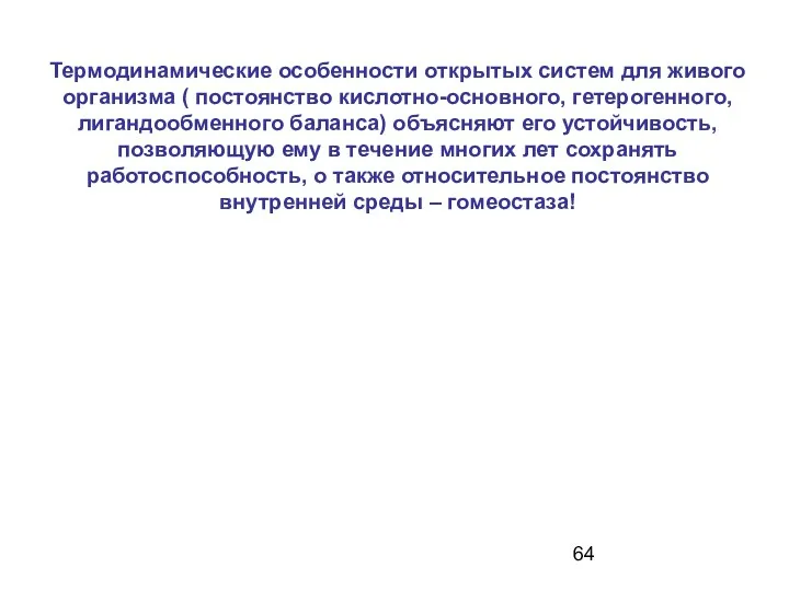 Термодинамические особенности открытых систем для живого организма ( постоянство кислотно-основного, гетерогенного,