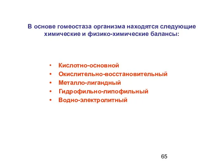 В основе гомеостаза организма находятся следующие химические и физико-химические балансы: Кислотно-основной Окислительно-восстановительный Металло-лигандный Гидрофильно-липофильный Водно-электролитный