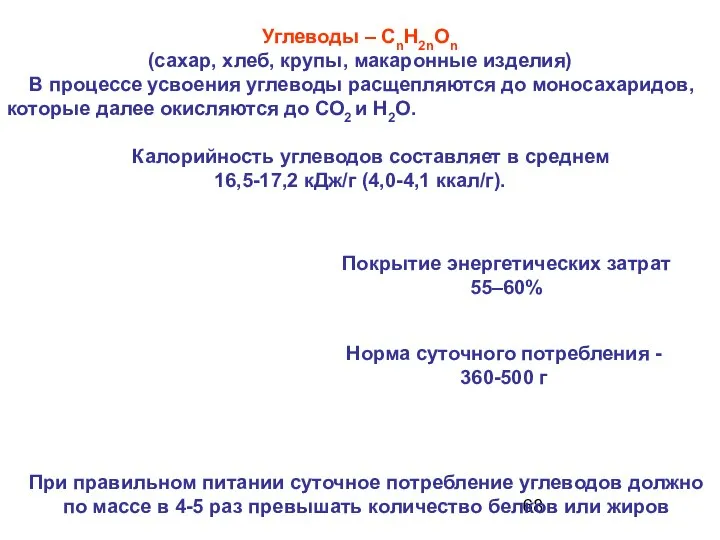 Углеводы – CnH2nOn (сахар, хлеб, крупы, макаронные изделия) В процессе усвоения