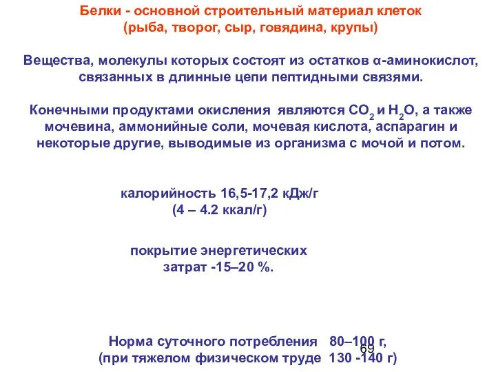 Белки - основной строительный материал клеток (рыба, творог, сыр, говядина, крупы)