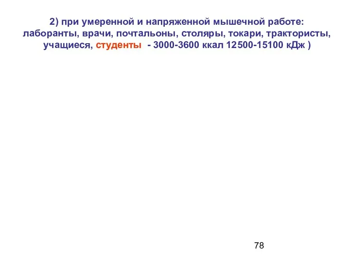 2) при умеренной и напряженной мышечной работе: лаборанты, врачи, почтальоны, столяры,