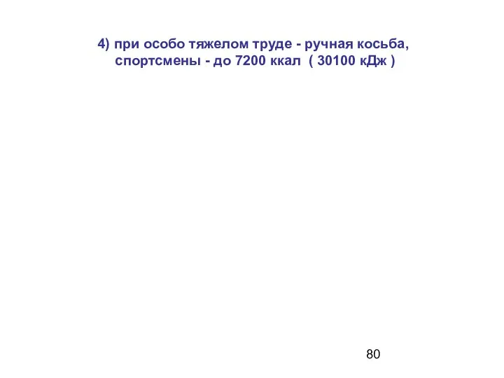 4) при особо тяжелом труде - ручная косьба, спортсмены - до