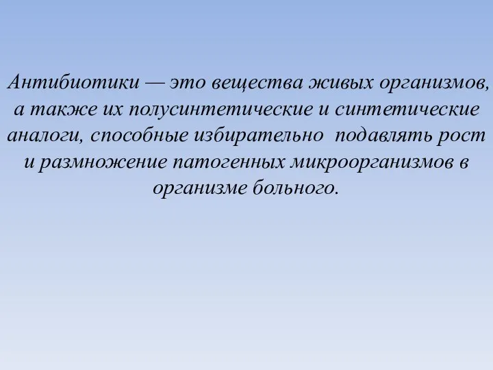 Антибиотики — это вещества живых организмов, а также их полусинтетические и